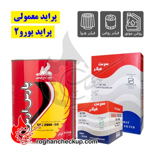@pa-kh-pride2-psg پکیج تعویض روغن پراید معمولی یورو2 پارس ارس 20W-50 SG - تصویر 1
