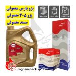 پکیج تعویض روغن پژو 405 و پارس و سمند (موتور 1800) بهران رانا 20W-50 SM