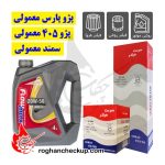 پکیج تعویض روغن پژو 405 و پارس و سمند (موتور 1800) بهران پارس فلومکس 20W-50 SL