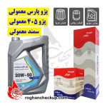 پکیج تعویض روغن پژو 405 و پارس و سمند (موتور 1800) پارس سوپر پایا 20W-50 SL