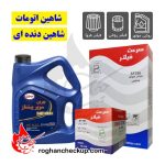 پکیج تعویض روغن شاهین بهران سوپر پیشتاز 10W-40 SL