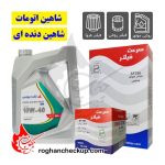 پکیج تعویض روغن شاهین پارس سوپر پایا 10W-40 SL