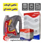 پکیج تعویض روغن شاهین پارس فلومکس 10W-40 SL
