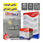 پکیج تعویض روغن شاهین پارس فلومکس 10W-40 SM