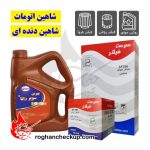 پکیج تعویض روغن شاهین بهران سوپر رانا پلاس 10W-40 SN PLUS