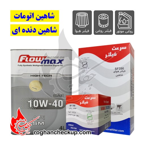 @pa-kh-shahin-fsm پکیج تعویض روغن شاهین پارس فلومکس 10W-40 SM - تصویر 1