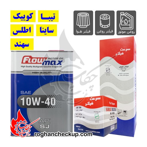@pa-kh-tiba-fsj پکیج تعویض روغن تیبا کوییک ساینا اطلس سهند پارس فلومکس 10W-40 SJ - تصویر 1